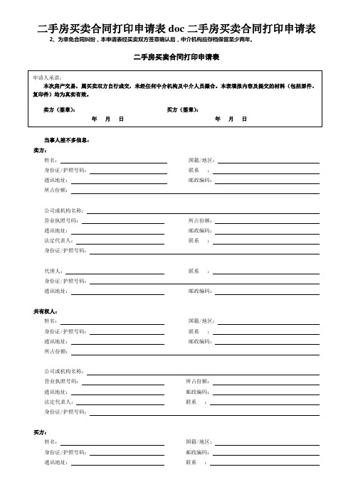 二手房买卖合同打印申请表doc二手房买卖合同打印申请表