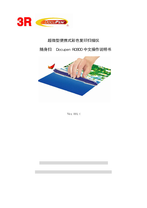 普兰诺 超微型便携式彩色复印扫描仪 随身扫 Docupen RC800 中文操作说明书