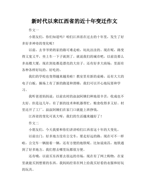 新时代以来江西省的近十年变迁作文