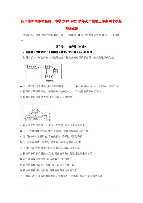 四川省泸州市泸县第一中学2019-2020学年高二生物上学期期末模拟考试试题