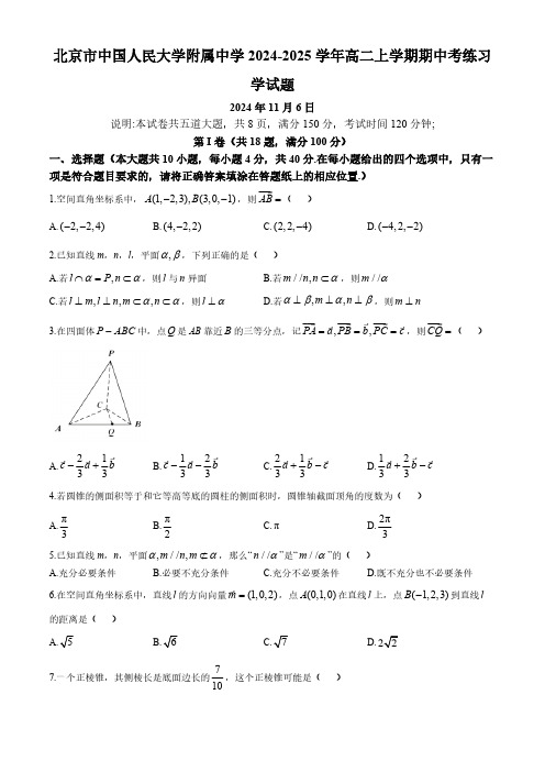 北京市中国人民大学附属中学2024-2025学年高二上学期期中考练习学试题(含答案)