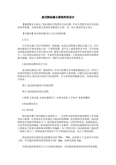 盘式制动器主要构件的设计
