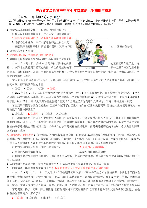 陕西省定边县第三中学七年级政治上学期期中检测(答案不全) 新人教版