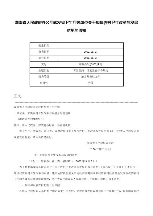 湖南省人民政府办公厅转发省卫生厅等单位关于加快农村卫生改革与发展意见的通知-湘政办发[2002]9号