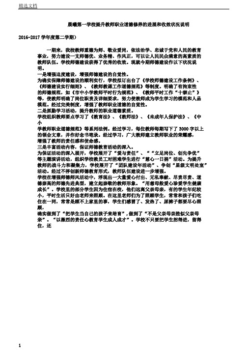 晨光第一学校提高教师职业道德素养的进展及成效情况说明