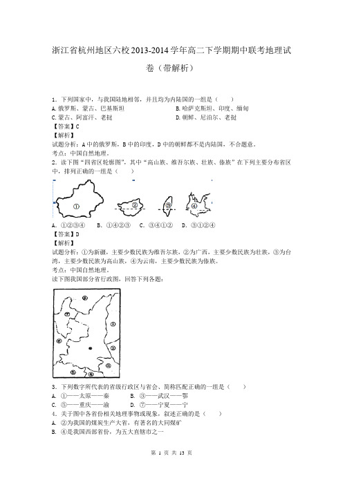 浙江省杭州地区六校2013-2014学年高二下学期期中联考地理试卷(带解析)