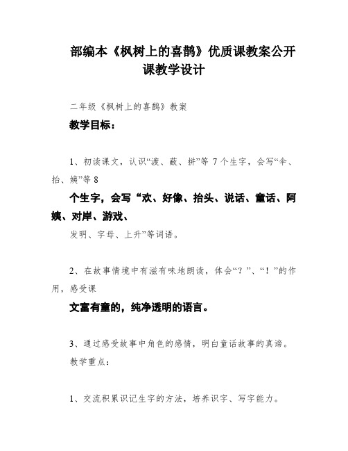 部编本《枫树上的喜鹊》优质课教案公开课教学设计