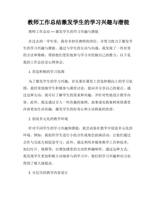 教师工作总结激发学生的学习兴趣与潜能