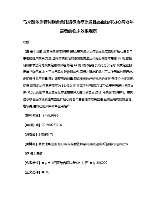 马来酸依那普利联合美托洛尔治疗原发性高血压伴冠心病老年患者的临床效果观察