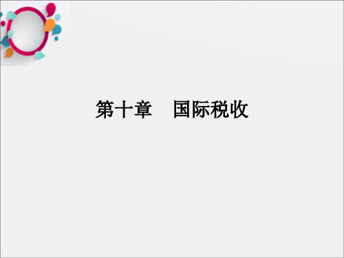 《国际税收》PPT课件