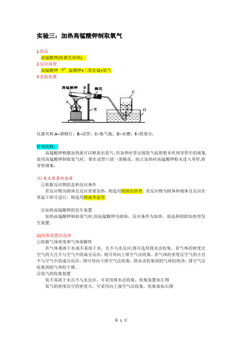 人教版初三化学实验整理实验三：加热高锰酸钾制取氧气