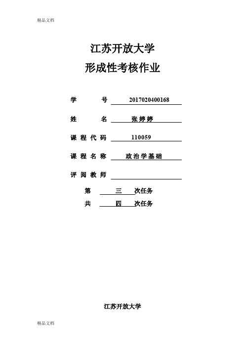 最新江苏开放大学-政治学基础第三次