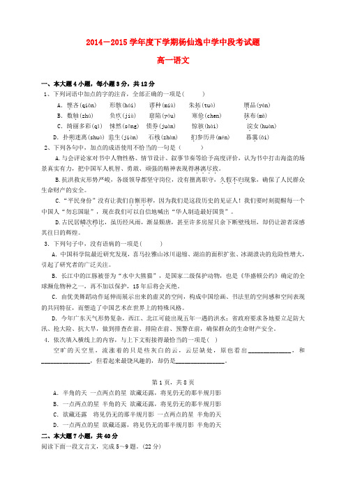 广东省中山市杨仙逸中学高一语文下学期期中试题