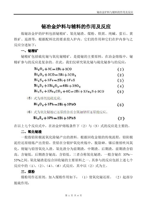 铋冶金炉料与辅料的作用及反应