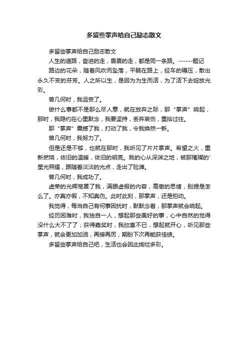 多留些掌声给自己励志散文