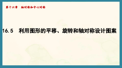 16.5 利用图形的平移、旋转和轴对称设计图案  课件 2024-2025学年冀教版数学八年级上册