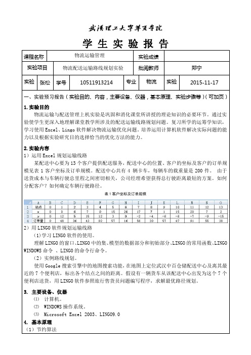 物流运输管理实验报告