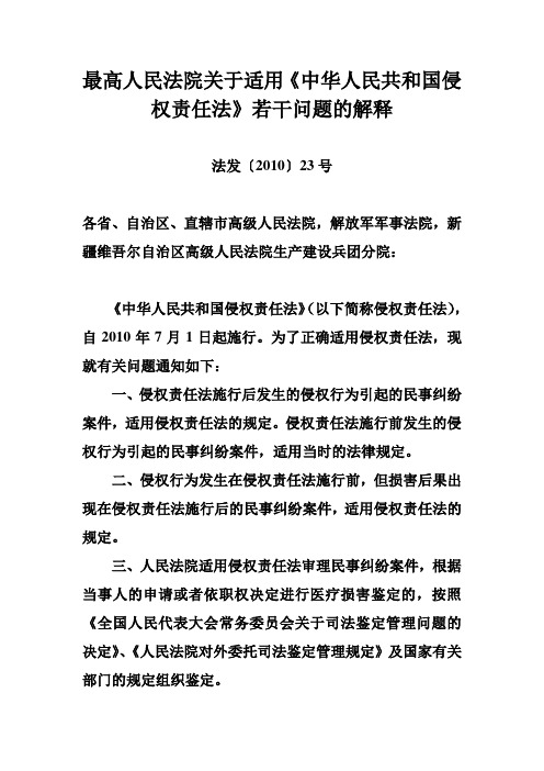 最高人民法院关于适用《中华人民共和国侵权责任法》若干问题的解释