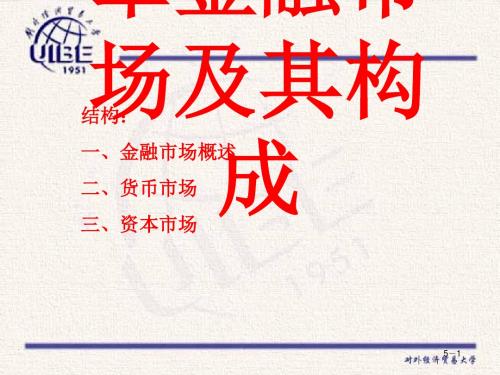 金融市场及其构成培训课件