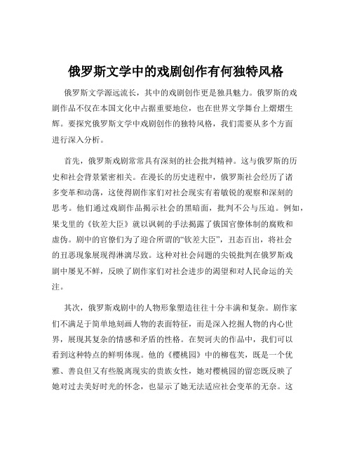 俄罗斯文学中的戏剧创作有何独特风格