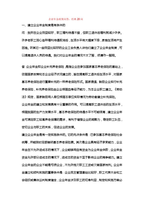 企业年金政策问答经典20问.doc