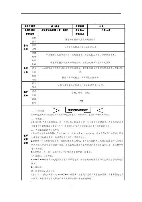 高中二年级数学人教A版必修二“点到直线的距离”【教学设计】