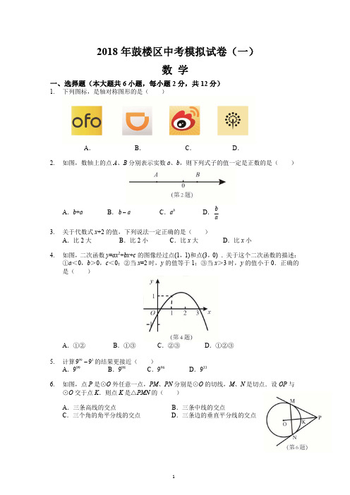 2018年南京市十一区一模数学真卷7套(学生版)