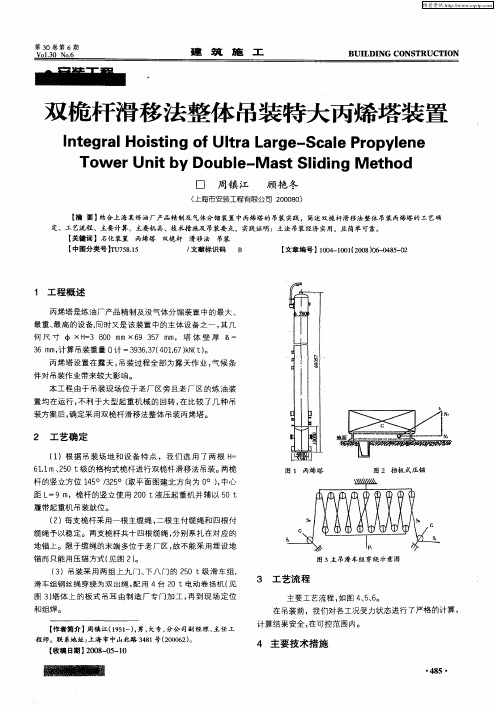 双桅杆滑移法整体吊装特大丙烯塔装置