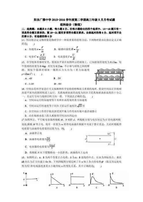 阳东广雅中学-第二学期高三年级5月月考试题