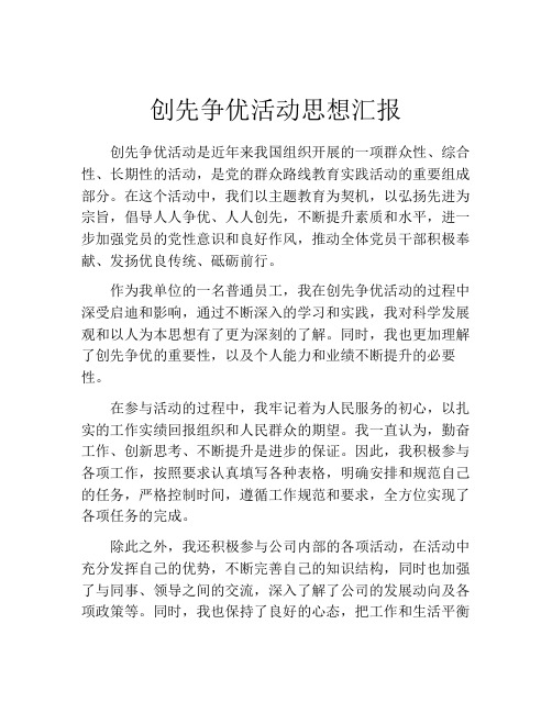 创先争优活动思想汇报