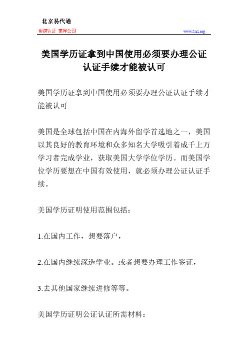 美国学历证拿到中国使用必须要办理公证认证手续才能被认可