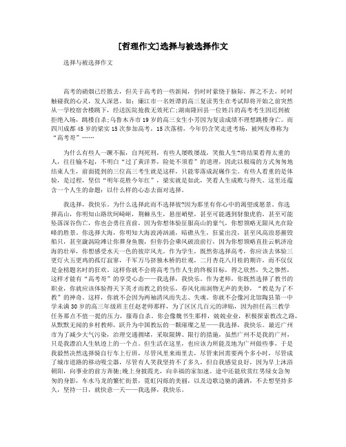 [哲理作文]选择与被选择作文