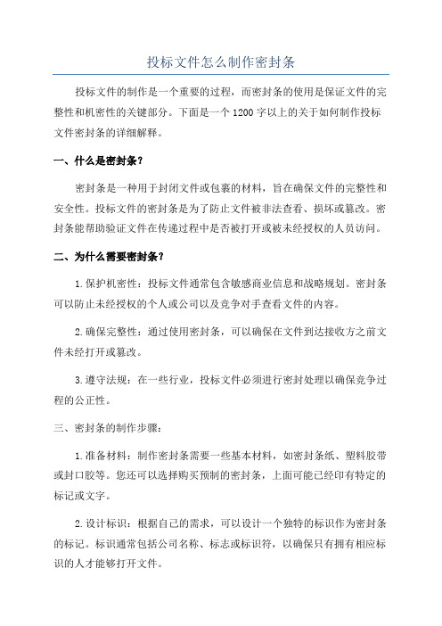 投标文件怎么制作密封条