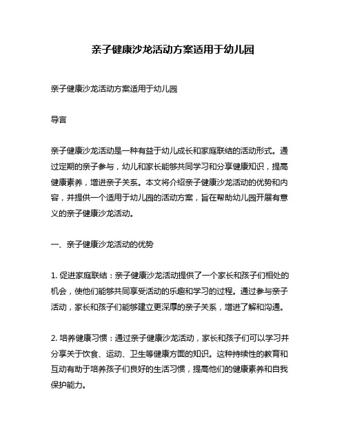 亲子健康沙龙活动方案适用于幼儿园