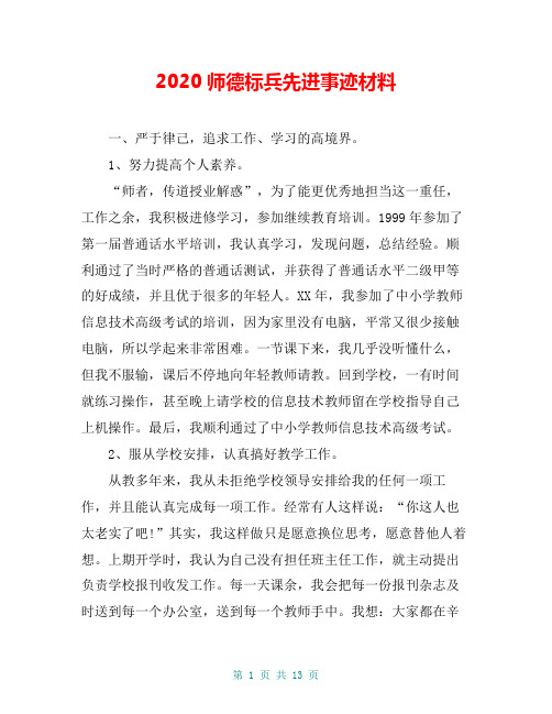 2020师德标兵先进事迹材料