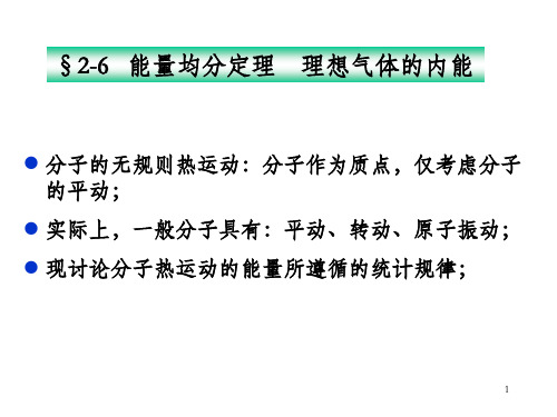 大学物理气体动理论能量均分定