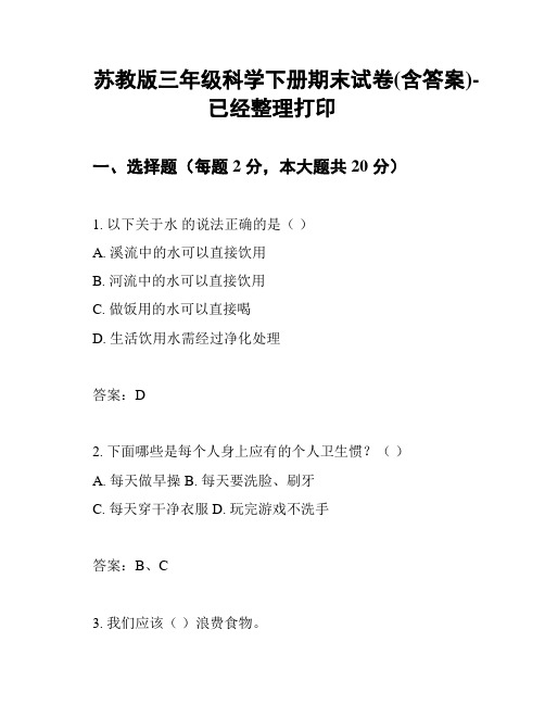 苏教版三年级科学下册期末试卷(含答案)-已经整理打印