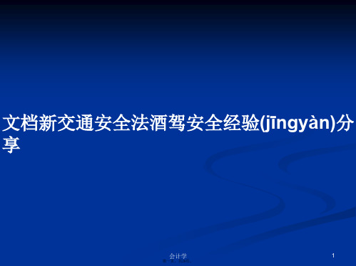 文档新交通安全法酒驾安全经验分享学习教案