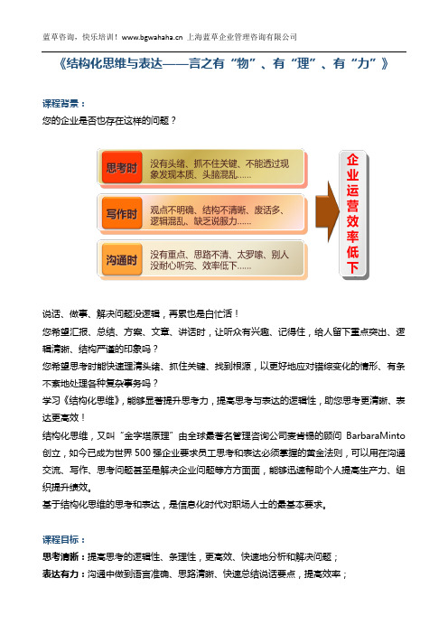 《结构化思维与表达——言之有“物”、有“理”、有“力”》1天