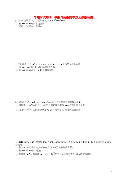 2019版高考数学二轮复习 专题二 函数与导数 专题对点练8 导数与函数的零点及参数范围 文