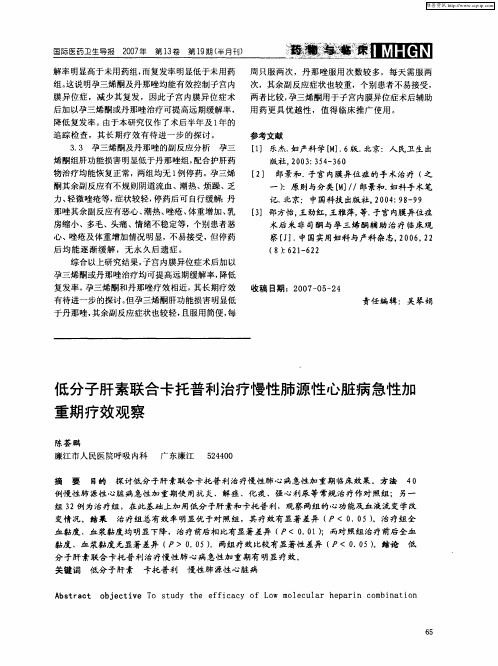 低分子肝素联合卡托普利治疗慢性肺源性心脏病急性加重期疗效观察