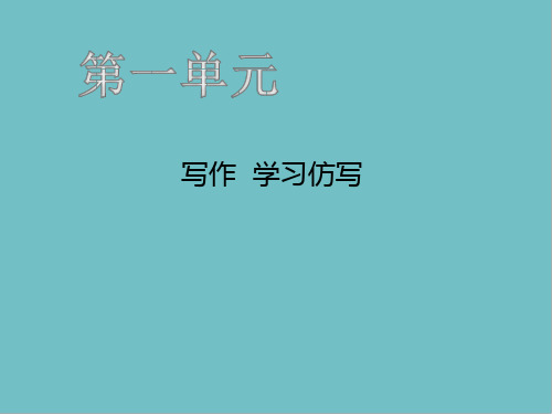 八年级语文下册写作学习仿写习题课件新人教版