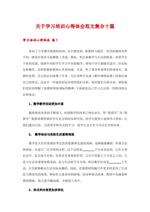 关于学习培训心得体会范文集合十篇