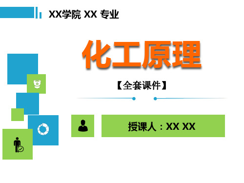 化工原理PPT精品课程课件全册课件汇总