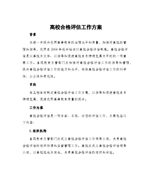 高校合格评估工作方案