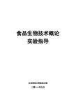 《食品生物技术概论》电子教案(齐全版)