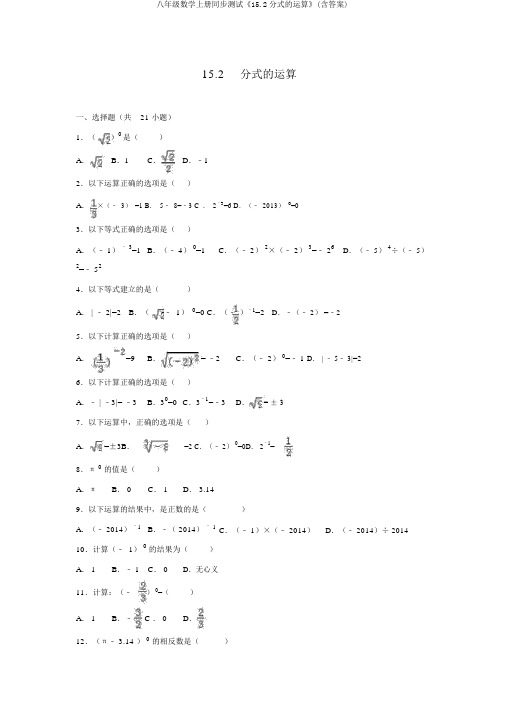 八年级数学上册同步测试《15.2分式的运算》(含答案)