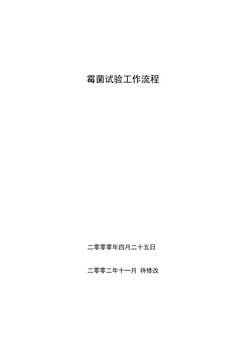 霉菌试验的工作流程修订原件2霉菌试验技术手册