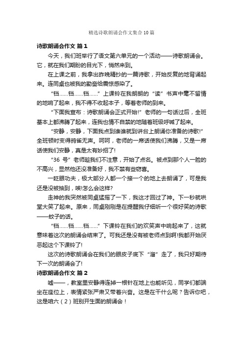 精选诗歌朗诵会作文集合10篇