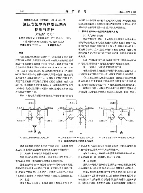 液压支架电液控制系统的使用与维护